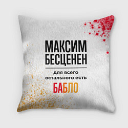Подушка квадратная Максим бесценен, а для всего остального есть бабло, цвет: 3D-принт