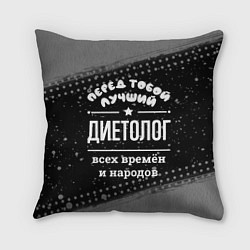 Подушка квадратная Лучший диетолог всех времён и народов, цвет: 3D-принт