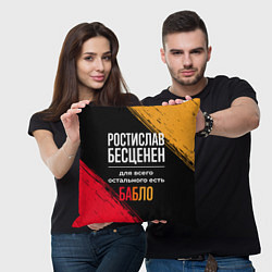 Подушка квадратная Ростислав бесценен, а для всего остального есть де, цвет: 3D-принт — фото 2