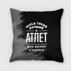 Подушка квадратная Лучший атлет всех времён и народов