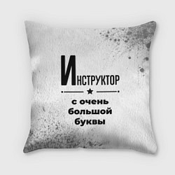 Подушка квадратная Инструктор с очень большой буквы на светлом фоне, цвет: 3D-принт