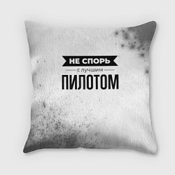 Подушка квадратная Не спорь с лучшим пилотом - на светлом фоне, цвет: 3D-принт