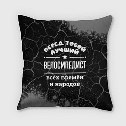 Подушка квадратная Лучший велосипедист всех времён и народов