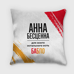 Подушка квадратная Анна бесценна, а для всего остального есть бабло, цвет: 3D-принт