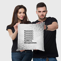 Подушка квадратная Психолог суббота воскресенье на светлом фоне, цвет: 3D-принт — фото 2