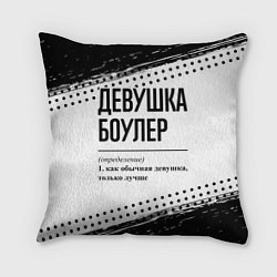 Подушка квадратная Девушка боулер - определение на светлом фоне