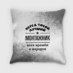 Подушка квадратная Лучший монтажник - всех времён и народов, цвет: 3D-принт