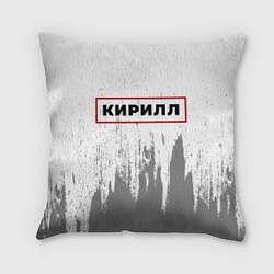 Подушка квадратная Кирилл - в красной рамке на светлом
