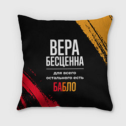 Подушка квадратная Вера бесценна, а для всего остального есть деньги