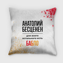 Подушка квадратная Анатолий бесценен, а для всего остального есть баб, цвет: 3D-принт