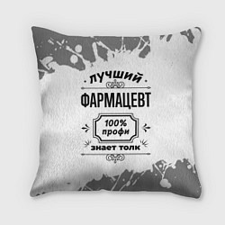 Подушка квадратная Лучший фармацевт: 100% профи, знает толк