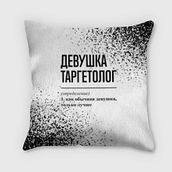 Подушка квадратная Девушка таргетолог - определение