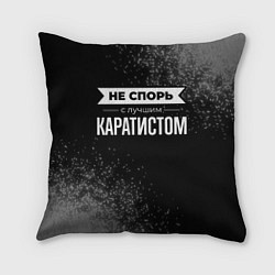 Подушка квадратная Никогда не спорь с лучшим каратистом