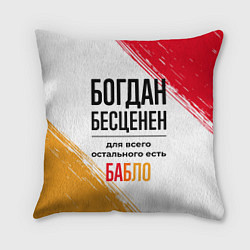 Подушка квадратная Богдан бесценен, а для всего остального есть бабло, цвет: 3D-принт