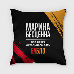 Подушка квадратная Марина бесценна, а для всего остального есть деньг, цвет: 3D-принт
