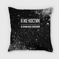 Подушка квадратная Я же Костик и этим всё сказано, цвет: 3D-принт