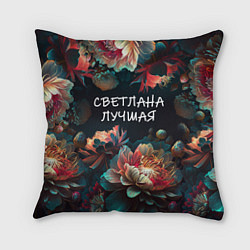 Подушка квадратная Светлана лучшая, цвет: 3D-принт