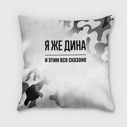 Подушка квадратная Я же Дина - и этим все сказано, цвет: 3D-принт