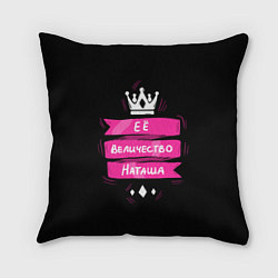 Подушка квадратная Ее величество Наташа - Королева, цвет: 3D-принт