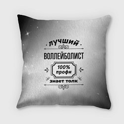 Подушка квадратная Лучший воллейболист: 100% профи, знает толк, цвет: 3D-принт