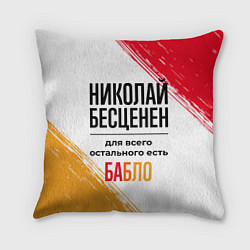 Подушка квадратная Николай бесценен, а для всего остального есть бабл