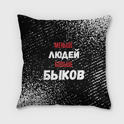Подушка квадратная Меньше людей больше быков