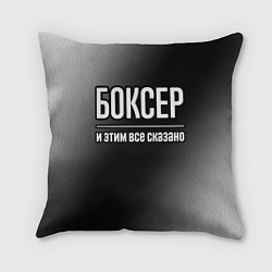 Подушка квадратная Боксер и этим всё сказано, цвет: 3D-принт