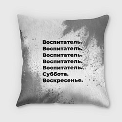 Подушка квадратная Воспитатель: суббота и воскресенье