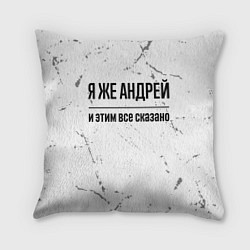 Подушка квадратная Я же Андрей - и этим все сказано, цвет: 3D-принт