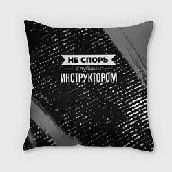 Подушка квадратная Никогда не спорь с лучшим инструктором, цвет: 3D-принт