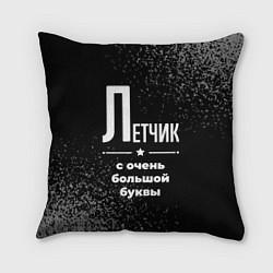 Подушка квадратная Летчик: с очень большой буквы, цвет: 3D-принт