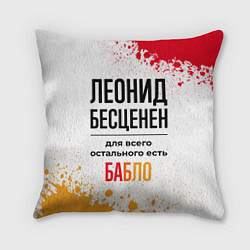 Подушка квадратная Леонид бесценен, а для всего остального есть бабло, цвет: 3D-принт