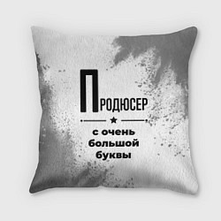 Подушка квадратная Продюсер ну с очень большой буквы