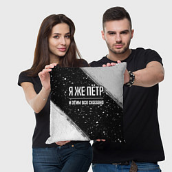 Подушка квадратная Я же Пётр, и этим всё сказано, цвет: 3D-принт — фото 2