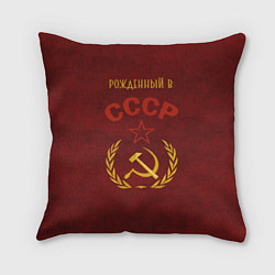 Подушка квадратная Родом из СССР
