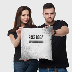 Подушка квадратная Я же Вова: и этим все сказано, цвет: 3D-принт — фото 2