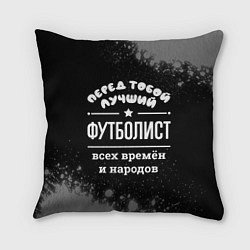 Подушка квадратная Лучший футболист всех времён и народов, цвет: 3D-принт