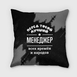 Подушка квадратная Лучший менеджер всех времён и народов