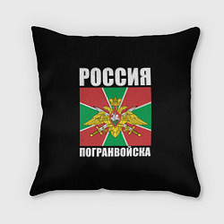 Подушка квадратная Погранвойска России