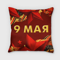 Подушка квадратная 9 мая - Звезды, цвет: 3D-принт