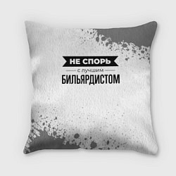 Подушка квадратная Не спорь с лучшим бильярдистом никогда, цвет: 3D-принт