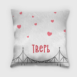 Подушка квадратная Тверь Старый мост с сердечками, цвет: 3D-принт