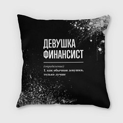 Подушка квадратная Определение: девушка финансист, цвет: 3D-принт