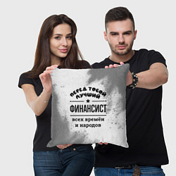 Подушка квадратная Лучший финансист - всех времён и народов, цвет: 3D-принт — фото 2