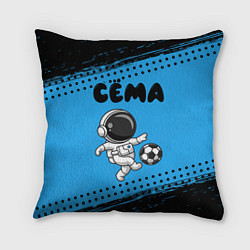 Подушка квадратная Сёма космонавт футболист, цвет: 3D-принт