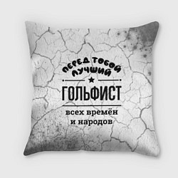Подушка квадратная Лучший гольфист - всех времён и народов