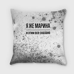 Подушка квадратная Я же Марина: и этим все сказано