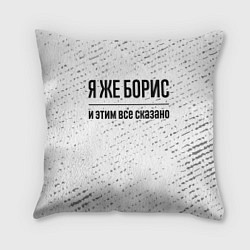 Подушка квадратная Я же Борис: и этим все сказано, цвет: 3D-принт