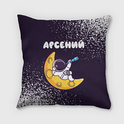 Подушка квадратная Арсений космонавт отдыхает на Луне