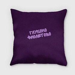 Подушка квадратная Глубоко фиолетово, цвет: 3D-принт
